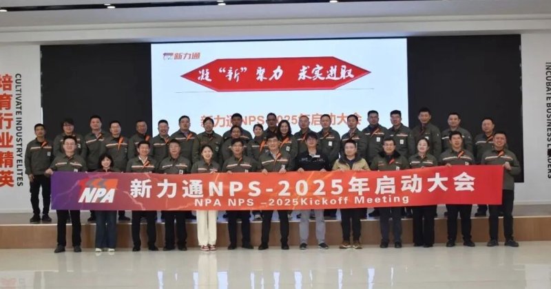 开启高质量发展的新征程 | 青岛新力通NPS推进-2025年度启动大会圆满召开